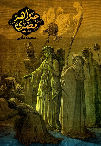 جواهر مصری